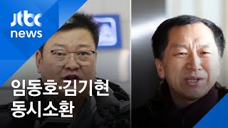 검찰, '선거 개입 의혹' 임동호·김기현 동시 소환