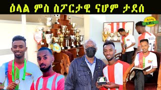 ዕላል ምስ እስፖርታዊ ናሆም ታደሰ ጋንታ ቀይሕ ባሕሪ  Nahom Tadese Red Sea FC Club || Eritrean sport news