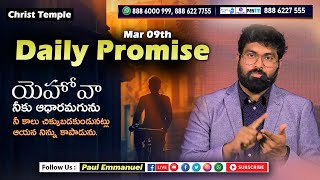 యెహోవా నీకు ఆధారమగును || అనుదిన వాగ్ధానము || Christ Temple || Daily promise - MARCH 09 #paulemmanuel