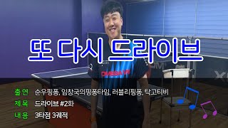 임창국의핑퐁타임과 함께하는 드라이브 #2화 3타점 3궤적