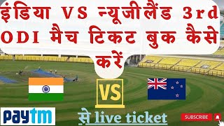 INDIA Vs New Zealand 3rd odi  Match ticket booking kaise kre || Match ticket booking kaise kre ||