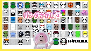 パンダさがし②64種類のパンダをさがして集めよう！ロブロックスroblox find the Panda How to get 64Badge