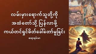 လမ်းမှားရောက်နေသူတို့ကိုအထံတော်သို့ပြန်လာဖို့ကယ်တင်ရှင်ဖိတ်ခေါ်တော်မူခြင်း