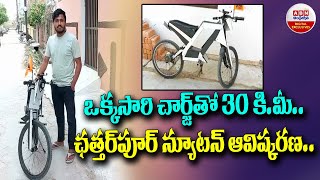 Wireless Battery Cycle: ఒక్కసారి చార్జ్‌తో 30 కి.మీ... ఛత్తర్‌పూర్ న్యూటన్ ఆవిష్కరణ | ABN Digital