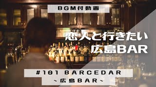 #101【 広島 BAR 広島BAR 】恋人と行きたい広島BAR~BARCEDAR~