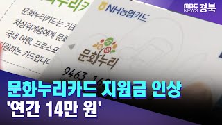 문화누리카드 지원금 인상 '연간 14만 원' / 안동MBC