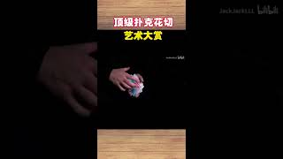 顶级扑克花切，视觉盛宴 #shorts