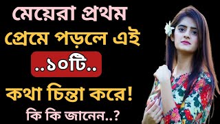 মেয়েরা প্রথম প্রেমে পড়লে কি করে জানেন..?❤️best powerful heart touching motivational Bangla quotes.