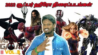 அட 2023 இந்த ஹாலிவுட் படமெல்லாம் வர போகுதா | 2023 Upcoming Hollywood Super Hero Movies | A.Kumuthan