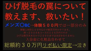 ひげ脱毛体験について暴露します　「メンズ〇BC」十数万円損しないために