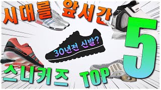 시대를 앞서간 스니커즈 TOP 5!! 이게 정말 30년전에 나왔다고? -1부-