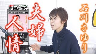 「ようこそ！ENKAの森」 シークレットレッスン #041　石川さゆり「夫婦人情」−２キー