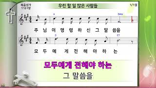 우린 할 일 많은 사람들 (미가엘복음성가반주 구.1161장)