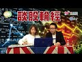 談股輪經 ep 02b 小米平安 虛擬貨幣 20180417b