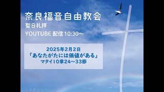 奈良福音自由教会の聖日礼拝