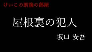 「屋根裏の犯人」坂口安吾