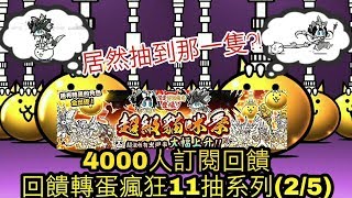 (にゃんこ大戦争)貓咪大戰爭~4000訂閱回饋(2/5)~超激季11連轉!!