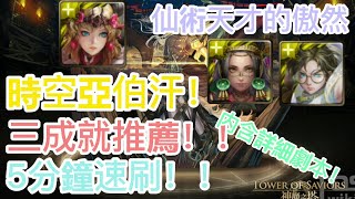 [神魔之塔]【仙術天才的傲然】時空亞伯汗 5分鐘  全光3神同隊長三成就 輕鬆速刷！ 【平靜下的波瀾 夢魘級】【開天闢地 ‧ 盤古】【HY X Naito 游戲】