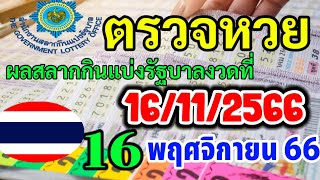 ผลหวยสลากกินแบ่งรัฐบาลงวดวันที่16พฤศจิกายน2566#ตรวจหวยไทย16/11/2023