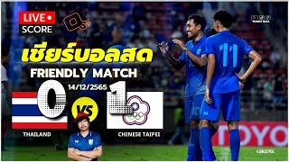 Live Score เชียร์บอลสด: ฟุตบอล นัดอุ่นเครื่อง FRIENDLY MATCH Thailand  vs Chinese Taipei