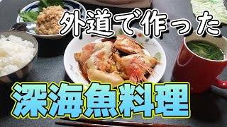 【深海魚】釣ってきたドンコとユメカサゴを食べる！なめろうと汁物と煮付け！【中編・外道調理編】#3