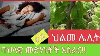 #27 ህልመ ሌሊት... ባህላዊ መድሃኒት  ፍቱን