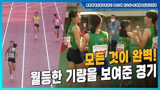 모든 것이 완벽! 월등한 기량을 보여준 경기 [여고 4x400mR 결승]