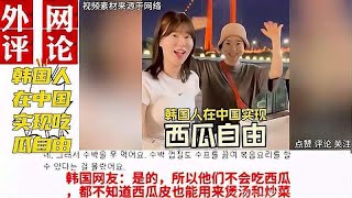 外网看韩国人在中国狂炫西瓜，实现吃瓜自由