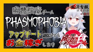 【Phasmophobia】アップデート確認がてらお金稼ぎします【幽霊調査：風丸白/VTuber】