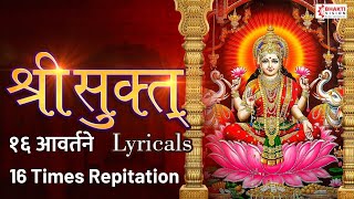 श्री सूक्तम् १६ आवर्तने फलश्रुतीसह Shri Suktam 16 Avartan with Lyrics ॐ हिरण्यवर्णाम हरिणीं सुवर्ण