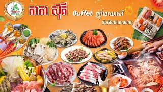 ហាង Kakasuki\u0026BBQ កាកាស៊ុគី - បុហ្វេ - ប៊ូហ្វេ BBQ Buffet | Mr Heng