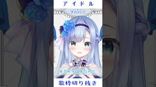 【#shorts 】アイドル事務所Vがアイドル歌ってみた【#歌枠切り抜き  /ソフィ・ローズ/ハコネクト/#vtuber 】