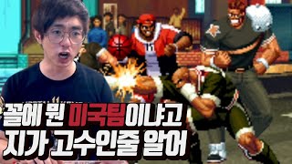 [케인 킹오브98] 움직임이 예사롭지 않은 미국팀