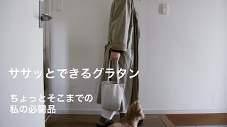 買い出し/ セリア・無印愛用品/ 簡単絶品グラタン/ シニア犬トリミング