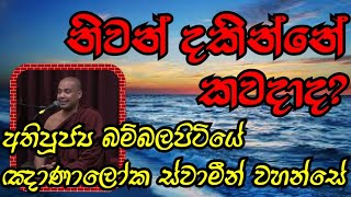 නිවන් දකින්නේ කවදාද ? Ven.Bambalapitiye Gnanaloka Thero @weheragala