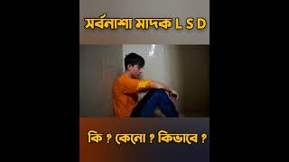 সর্বনাশা মাদক LSD কি | কেনো | কিভাবে ? #shorts 2