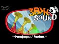 Фанфары ЗВУК fanfars sound fx