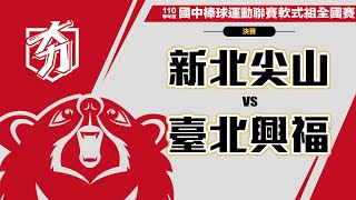 110學年度國中棒球軟式組全國賽 5-8排名賽 新北尖山 vs 臺北興福