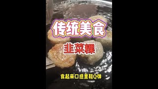 【潮汕美食】 韭菜粿 （ Teochew Food อาหารแต้จิ๋ว）