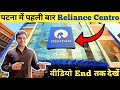 Patna centro mall now open | Patna best mall #reliance