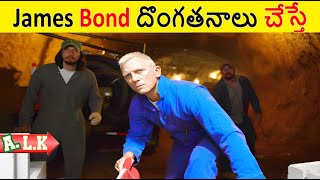 James Bond దొంగతనాలు Start చేస్తే || Movie Explained In Telugu  || ALK Vibes