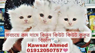 সবচয়ে কম দামে কিনুন কিউট কিউট কুকুর বিড়াল🐾