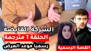 مسلسل الشركة القابضة الحلقة 1 مترجمة موعد العرض رسميا ومؤكد يوم صعب هل سينجح