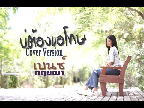 บ่ต้องขอโทษ - 「Cover Version : เบนซ์ กฤษณา : มีตังค์ Song」Original ...