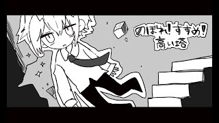 [松田っぽいよ]のぼれ！すすめ！高い塔[UTAUcover]