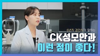 [CK안과TV] 6년차 검안사가 말하는 CK성모안과 이런 점이 좋다!