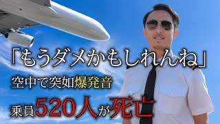 【飛行事故】飛行中に突如の爆発音「日本航空123便墜落事故」