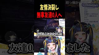 【 切り抜き 】唯一の友達との友情が決裂し、無事友達0人へ #新人vtuber #shorts #おすすめ #vtuber