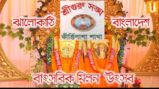 Kirtipasha utsab/batsarikmilanutsab/kirtipashasakhasangha/bangladesh/srigurusangha