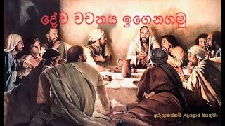 දේව වචනයේ මුලාශ්‍රය